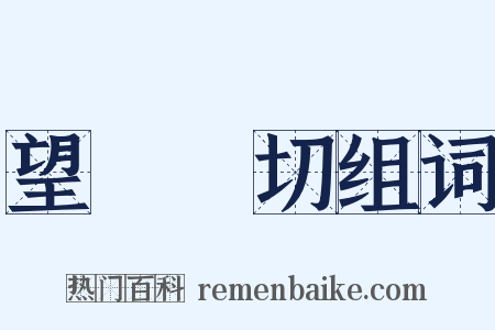 望聞問切组词是什么意思的图片